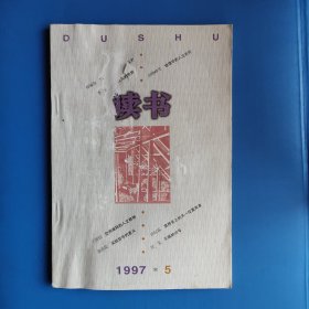 读书 1997 5