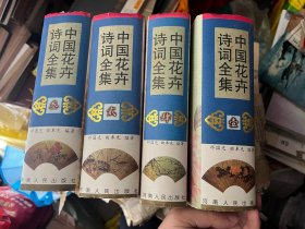 中国花卉诗词全集 全四册 B