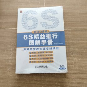 6S精益推行图解手册（超值白金版）