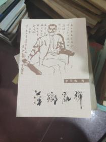 萍乡地方文学  李笠农著  《萍乡乱弹》