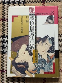 【日文】浮世绘：色自慢江户紫 古能手佳史话（精装本） 品相自鉴