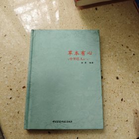 草本有心：与中里巴人谈“心”