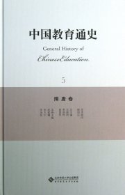 中国教育通史（5）：隋唐卷