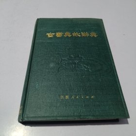 古书典故辞典