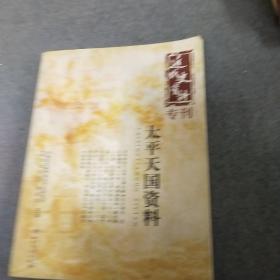 太平天国资料 近代史资料专刊