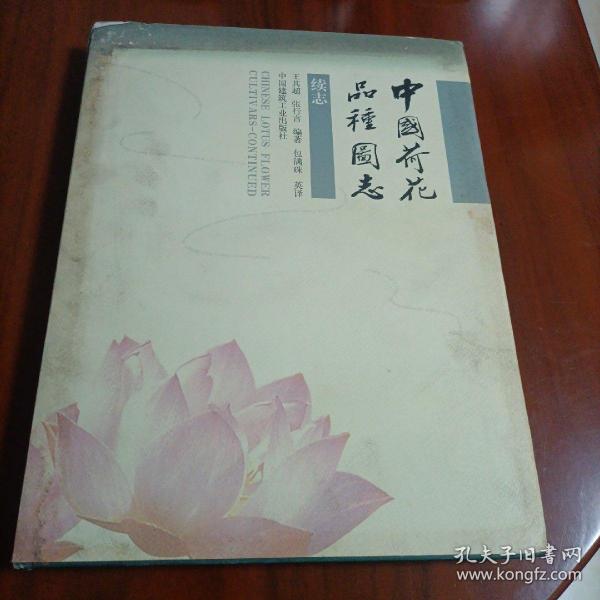 中国荷花品种图志:续志