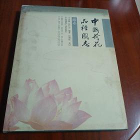 中国荷花品种图志:续志