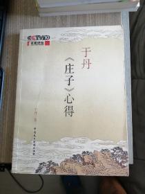 于丹《庄子》心得