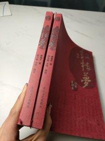 百家汇评本《红楼梦》（上下册）