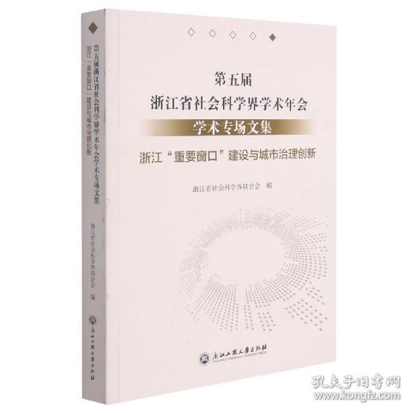 第五届浙江省社会科学界学术年会学术专场文集(浙江重要窗口建设与城市治理创新)