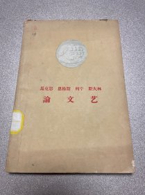 马克思 恩格斯 列宁 斯大林 论文艺