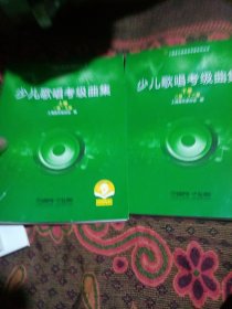 少儿歌唱考级曲集 （上下两册）2021年新版 上海音乐家协会考级专用