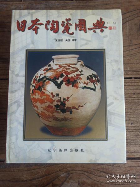 日本陶瓷图典