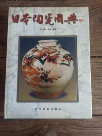 日本陶瓷图典