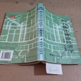 现代城市建设经济学