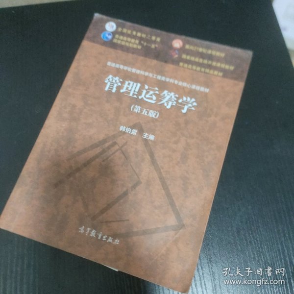 管理运筹学（第五版）