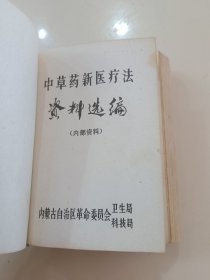 《中草药新医疗法资料选编》