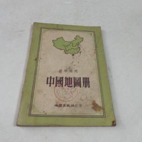 中学适用～中国地图册（根据抗战前申报地图绘制，50年代上海印
