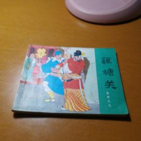 藕塘关--岳传之七