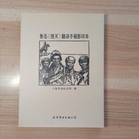 鲁迅《毁灭》翻译手稿影印本