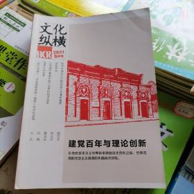 文化纵横：2021年6月号（品相以图片为准）