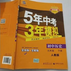 2017版初中同步课堂必备 5年中考3年模拟：初中历史 九年级（下册 RJ 人教版）