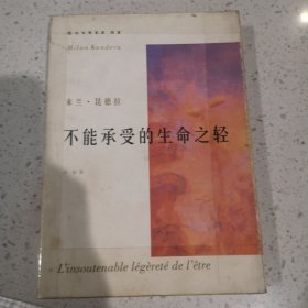 不能承受的生命之轻