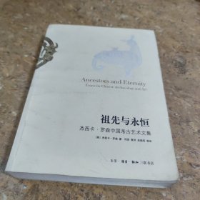 祖先与永恒：杰西卡·罗森中国考古艺术文集[C16K----172]