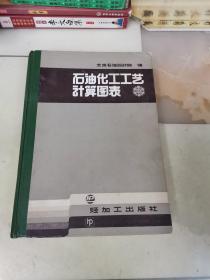 石油化工工艺计算图表