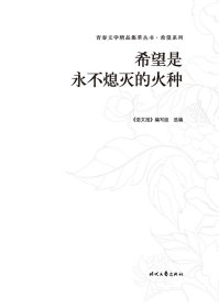 【正版新书】青春文学精品集萃丛书·希望系列希望是永不熄灭的火种