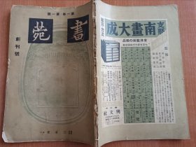 民国，四十年代，40年代，书道、书法书籍，书苑 ，第一卷第一号。创刊号。