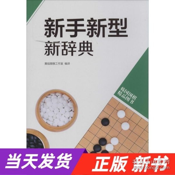 韩国围棋精品图书：新手新型新辞典