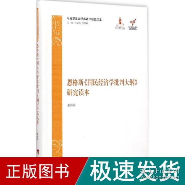 马克思主义经典著作研究读本：恩格斯《国民经济学批判大纲》研究读本