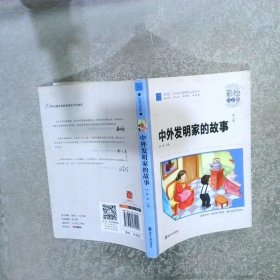 中外发明家故事 小学语文新课标必读丛书 彩绘注音版