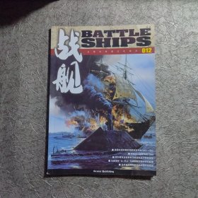 战舰 12 泛海洋军事文化杂志