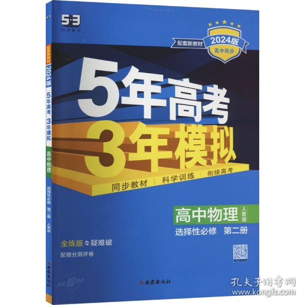 曲一线高中物理选择性必修第二册人教版2021版高中同步配套新教材五三