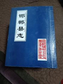 邯郸县志注释本，10本完整一套，带原装套盒，七个不同时代邯郸县志