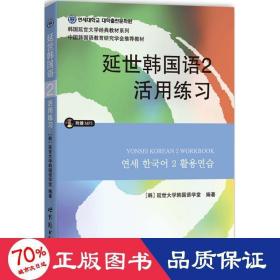 延世韩国语2活用练习/韩国延世大学经典教材系列