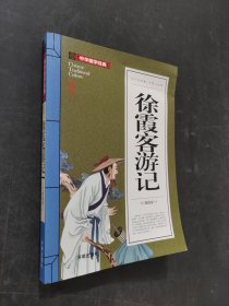 徐霞客游記