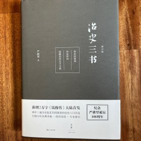 治史三书（增订本）