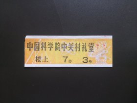 旧演出票收藏-中国科学院中关村礼堂