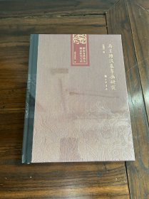马王堆汉墓帛画研究（湖南省博物馆藏品研究大系）