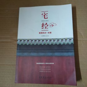 宅经：家居风水一本通-16开