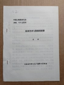 中国古陶瓷研究会论文-民间艺术与景德镇瓷器