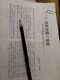 亚细亚 复兴运动的展开 满洲国 源流 孙逸仙君 黎元洪 京大学日 早稻田大学 倭司丸 一平