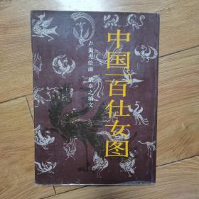 中國(guó)一百仕女圖