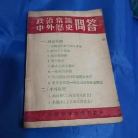 政治常识中外历史问答（大约1949年10月出版）少见