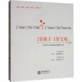 2岁孩子 2岁父母 9787510650352 北京师范大学家庭教育课题组 现代教育出版社