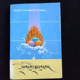 藏族当代文学丛书：春雷 藏文版 一版一印