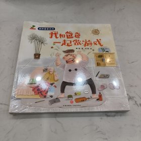 恐龙小Q童书：我和爸爸系列